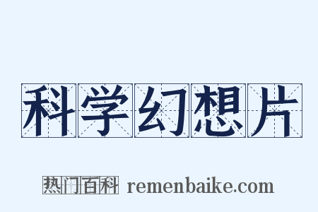 科学幻想片是什么意思的图片